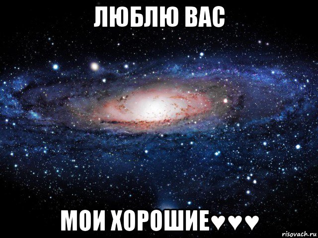 люблю вас мои хорошие♥♥♥, Мем Вселенная