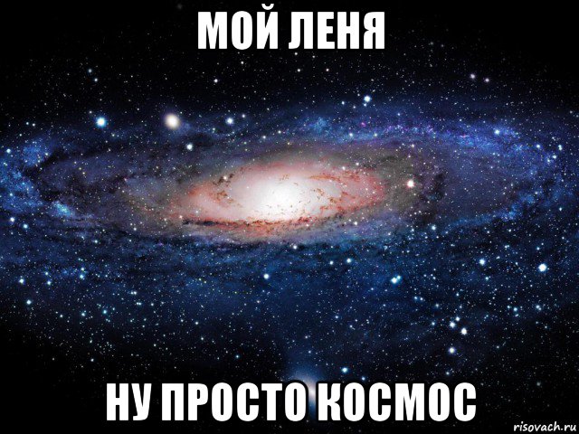 мой леня ну просто космос, Мем Вселенная