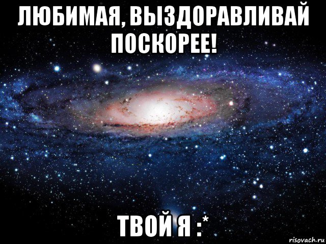 Твоя болеть. Выздоравливай любимая. Выздоравливай любимый. Выздоравливай любимая картинки. Стихотворение любимому выздоравливай.