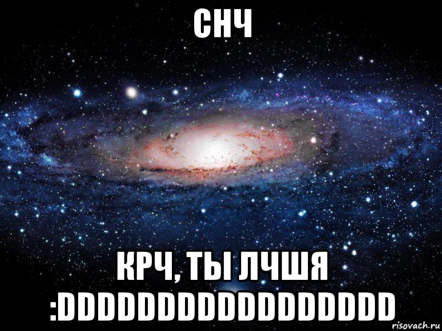 снч крч, ты лчшя :ddddddddddddddddd, Мем Вселенная