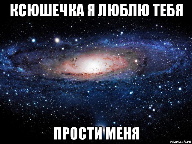 ксюшечка я люблю тебя прости меня, Мем Вселенная