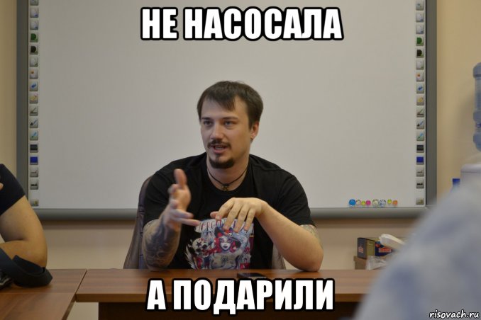 Насосала. Не насосала. Насосала Мем. Не насосала а подарили Мем. Взбзднуть.