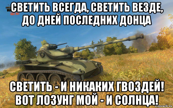 И никаких гвоздей вот лозунг. Светить и никаких гвоздей вот лозунг мой и солнца. Свети всегда Свети везде до дней последних Донца. Светить всегда светить везде до дней последних. Маяковский светить всегда светить везде.