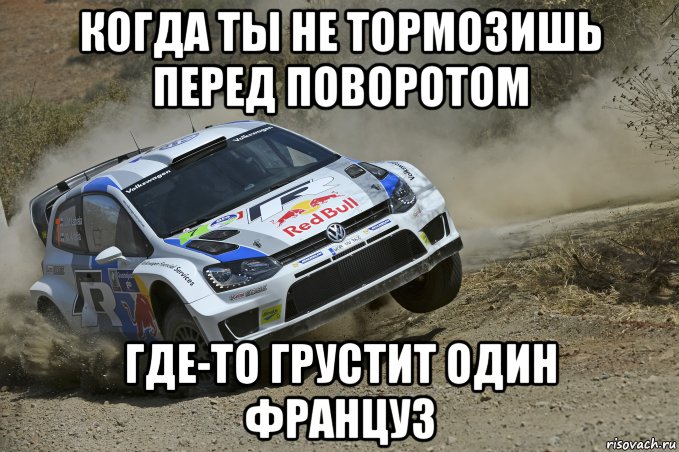 Сильно торможу. Мемы про WRC. Торможу. Я торможу. Тормозить.