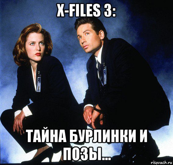 x-files 3: тайна бурлинки и позы...