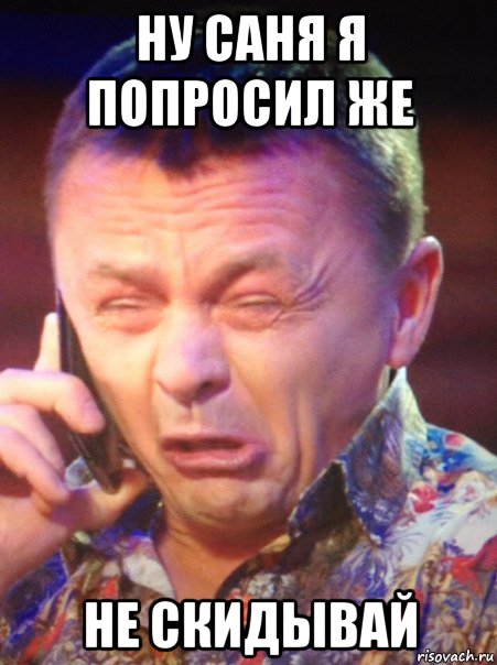 Ну саня в поле