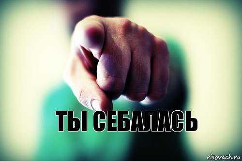 ТЫ СЕБАЛАСЬ, Комикс Я НЕ ВЕРЮ НИКОМУ ИЗ ВАС