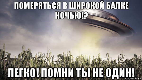 Помнить легко. Помни ты не один. Потерялся в пространстве Мем. Ты не один. Ты не один мемы.