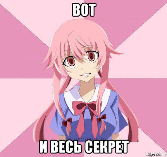 вот и весь секрет