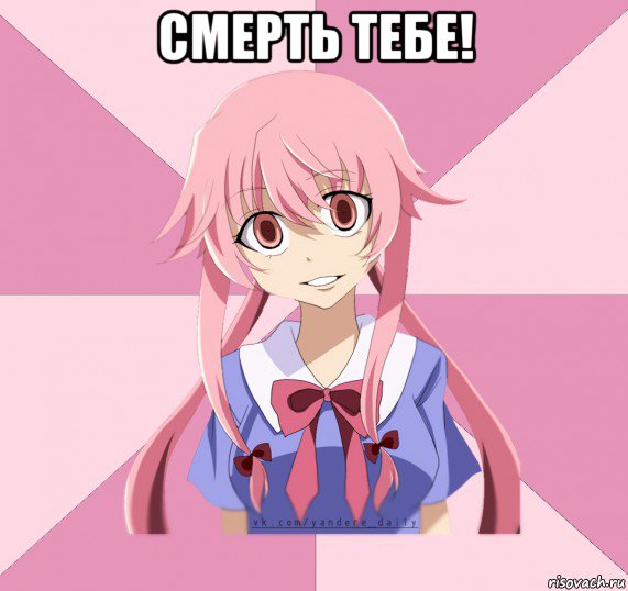 смерть тебе! , Мем Яндере