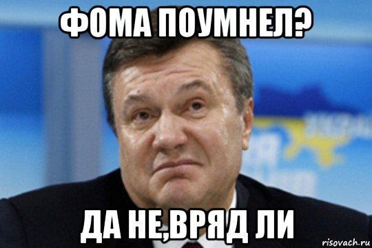 фома поумнел? да не,вряд ли