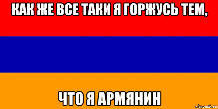 Дед высказал армянам. Мемы про армян. Я армянин. Армяне Мем. Мемы про Армению.