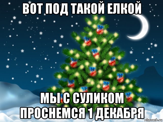 Первый январь. Мемы про декабрь. Я на елке я под елкой. Проснулся 1 января. Вот и 1 января.