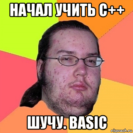 начал учить c++ шучу. basic, Мем Задрот