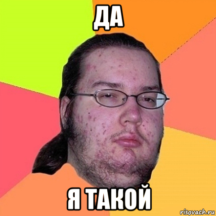 да я такой, Мем Задрот