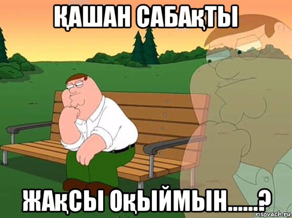 Қашан сабақты жақсы оқыймын......?, Мем Задумчивый Гриффин