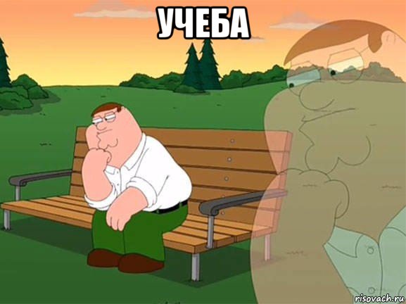 учеба , Мем Задумчивый Гриффин