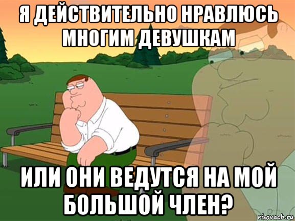 я действительно нравлюсь многим девушкам или они ведутся на мой большой член?, Мем Задумчивый Гриффин