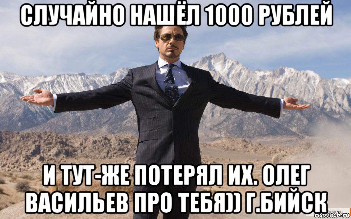 случайно нашёл 1000 рублей и тут-же потерял их. олег васильев про тебя)) г.бийск, Мем железный человек