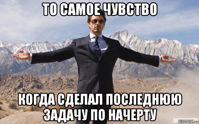 то самое чувство когда сделал последнюю задачу по начерту, Мем железный человек