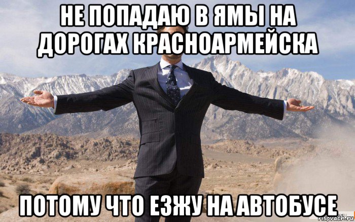 не попадаю в ямы на дорогах красноармейска потому что езжу на автобусе, Мем железный человек