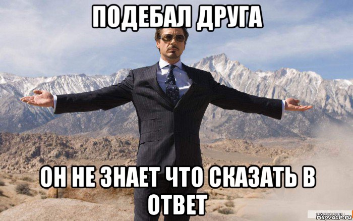 подебал друга он не знает что сказать в ответ, Мем железный человек