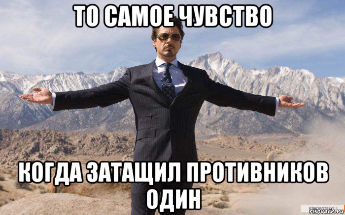 то самое чувство когда затащил противников один, Мем железный человек