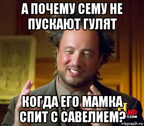 Почему сей. Мемы про Савелия. Шутки про Савелия. Шутки про имя Савелий. Мемы с именем Савелий.