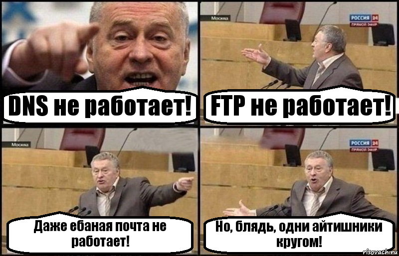 DNS не работает! FTP не работает! Даже ебаная почта не работает! Но, блядь, одни айтишники кругом!, Комикс Жириновский