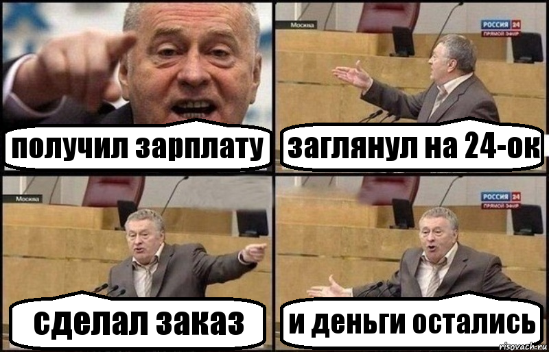 получил зарплату заглянул на 24-ок сделал заказ и деньги остались, Комикс Жириновский