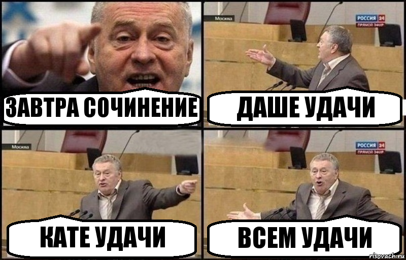 ЗАВТРА СОЧИНЕНИЕ ДАШЕ УДАЧИ КАТЕ УДАЧИ ВСЕМ УДАЧИ, Комикс Жириновский