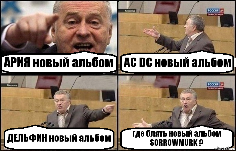 АРИЯ новый альбом AC DC новый альбом ДЕЛЬФИН новый альбом где блять новый альбом SORROWMURK ?, Комикс Жириновский