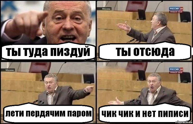 ты туда пиздуй ты отсюда лети пердячим паром чик чик и нет пиписи, Комикс Жириновский