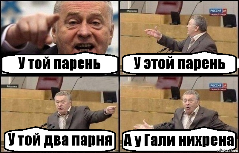 У той парень У этой парень У той два парня А у Гали нихрена, Комикс Жириновский