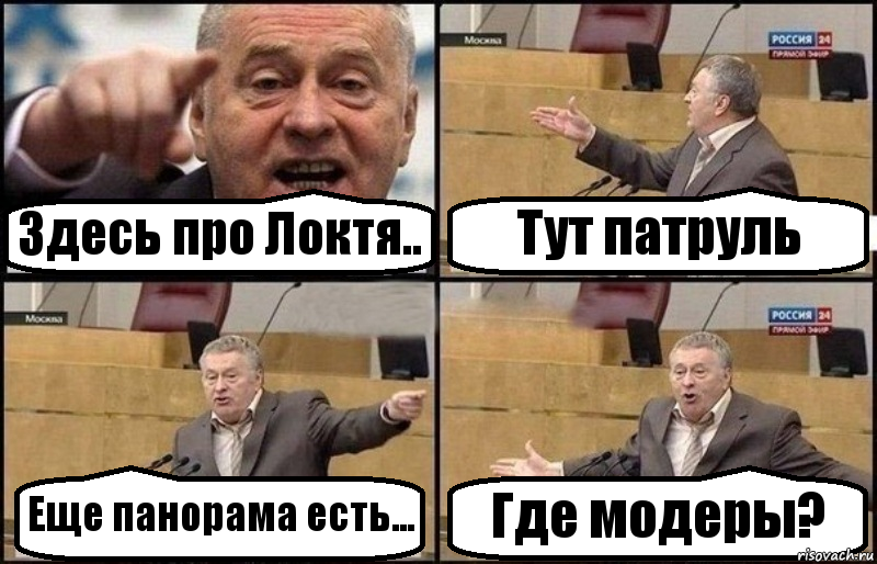 Здесь про Локтя.. Тут патруль Еще панорама есть... Где модеры?, Комикс Жириновский