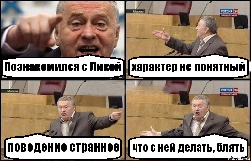 Познакомился с Ликой характер не понятный поведение странное что с ней делать, блять, Комикс Жириновский