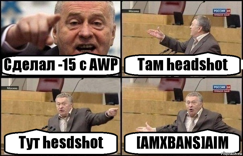 Сделал -15 с AWP Там headshot Тут hesdshot [AMXBANS]AIM, Комикс Жириновский