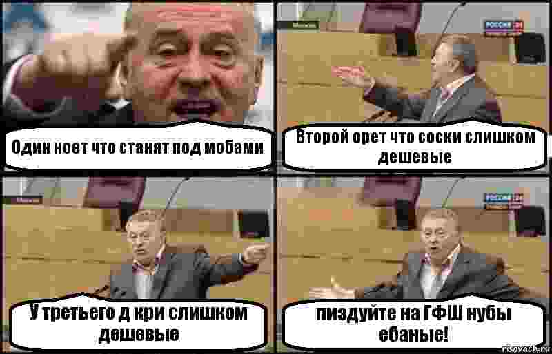 Один ноет что станят под мобами Второй орет что соски слишком дешевые У третьего д кри слишком дешевые пиздуйте на ГФШ нубы ебаные!, Комикс Жириновский