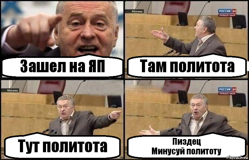 Зашел на ЯП Там политота Тут политота Пиздец
Минусуй политоту, Комикс Жириновский