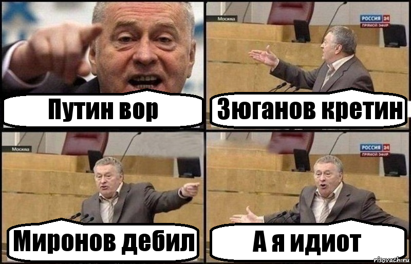 Путин вор Зюганов кретин Миронов дебил А я идиот, Комикс Жириновский