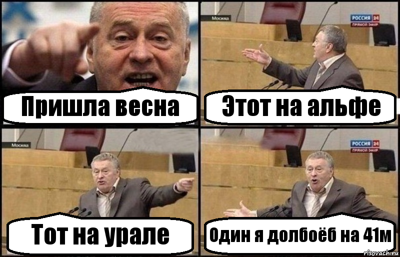 Пришла весна Этот на альфе Тот на урале Один я долбоёб на 41м, Комикс Жириновский