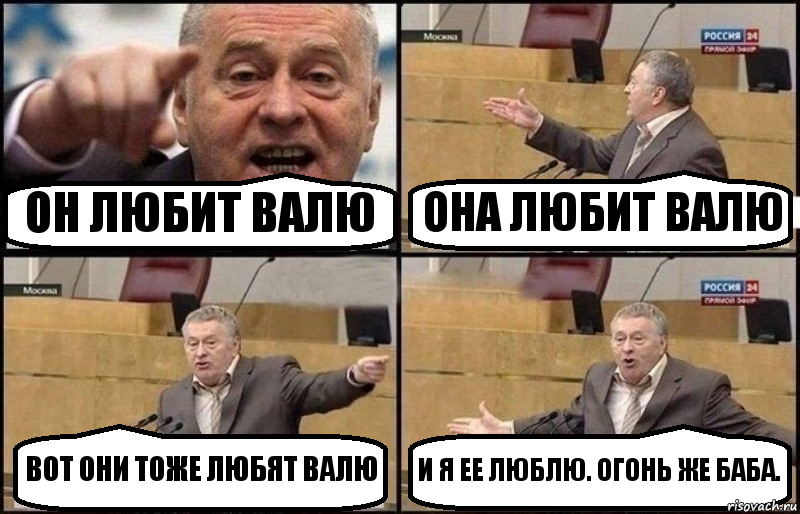 ОН ЛЮБИТ ВАЛЮ ОНА ЛЮБИТ ВАЛЮ ВОТ ОНИ ТОЖЕ ЛЮБЯТ ВАЛЮ И Я ЕЕ ЛЮБЛЮ. ОГОНЬ ЖЕ БАБА., Комикс Жириновский