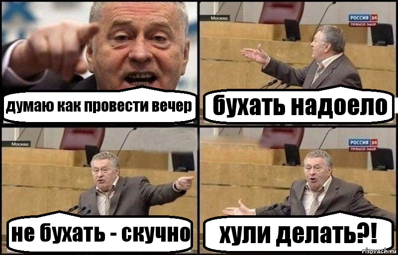 думаю как провести вечер бухать надоело не бухать - скучно хули делать?!, Комикс Жириновский