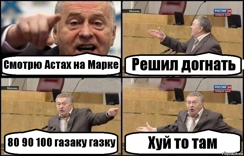 Смотрю Астах на Марке Решил догнать 80 90 100 газаку газку Хуй то там, Комикс Жириновский