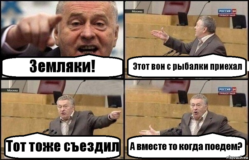 Земляки! Этот вон с рыбалки приехал Тот тоже съездил А вместе то когда поедем?, Комикс Жириновский