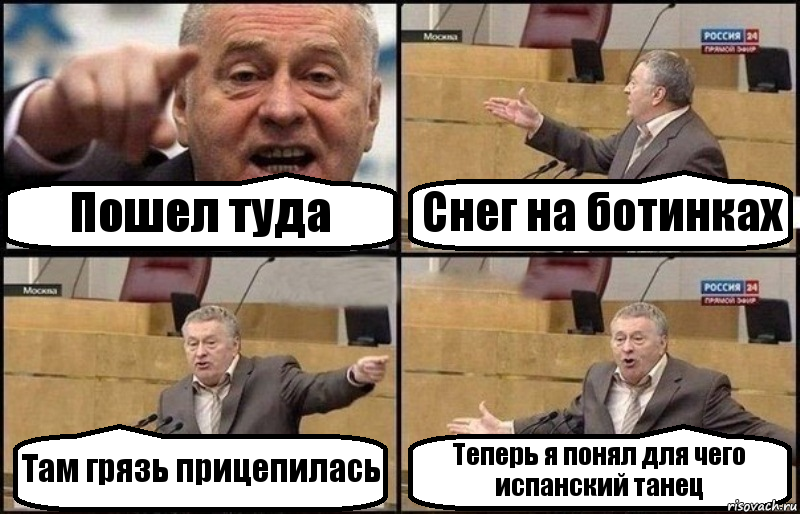 Пошел туда Снег на ботинках Там грязь прицепилась Теперь я понял для чего испанский танец, Комикс Жириновский