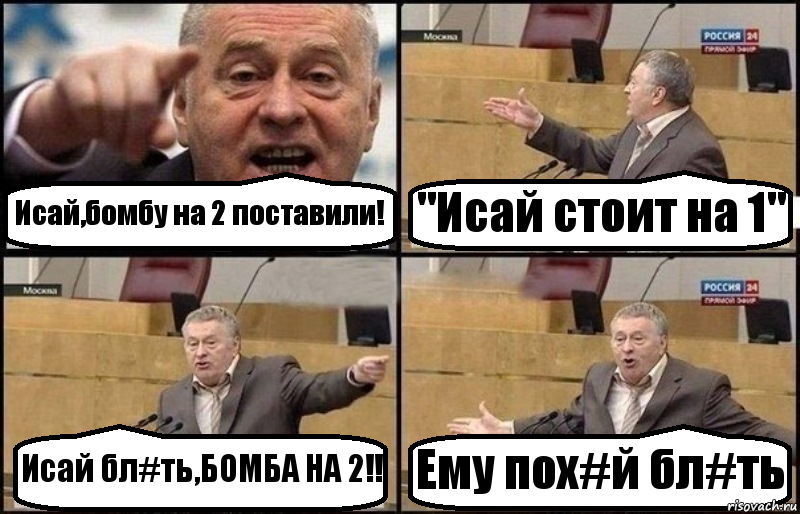 Исай,бомбу на 2 поставили! "Исай стоит на 1" Исай бл#ть,БОМБА НА 2!! Ему пох#й бл#ть, Комикс Жириновский