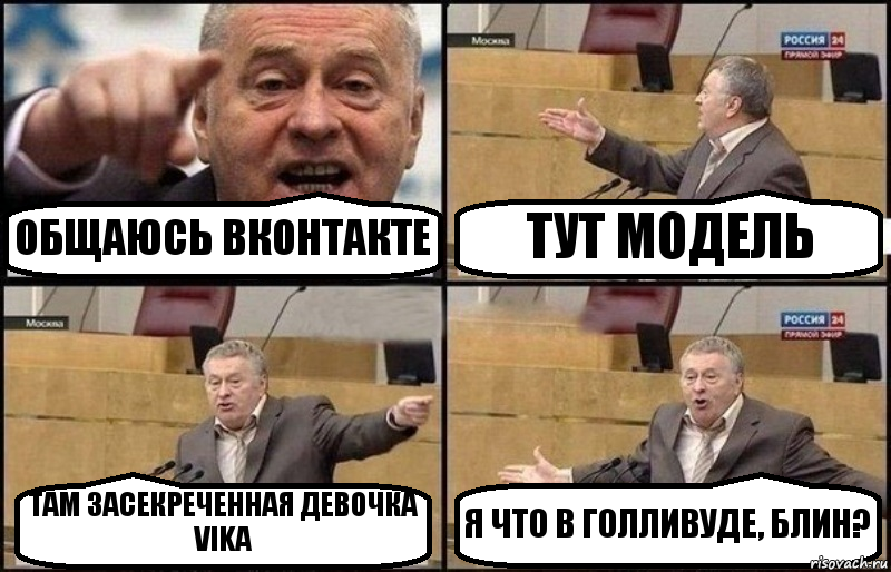 ОБЩАЮСЬ ВКОНТАКТЕ ТУТ МОДЕЛЬ ТАМ ЗАСЕКРЕЧЕННАЯ ДЕВОЧКА VIKA Я ЧТО В ГОЛЛИВУДЕ, БЛИН?, Комикс Жириновский