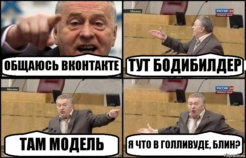 ОБЩАЮСЬ ВКОНТАКТЕ ТУТ БОДИБИЛДЕР ТАМ МОДЕЛЬ Я ЧТО В ГОЛЛИВУДЕ, БЛИН?, Комикс Жириновский