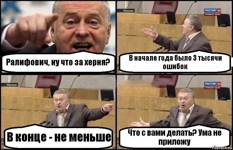 Ралифович, ну что за херня? В начале года было 3 тысячи ошибок В конце - не меньше Что с вами делать? Ума не приложу, Комикс Жириновский